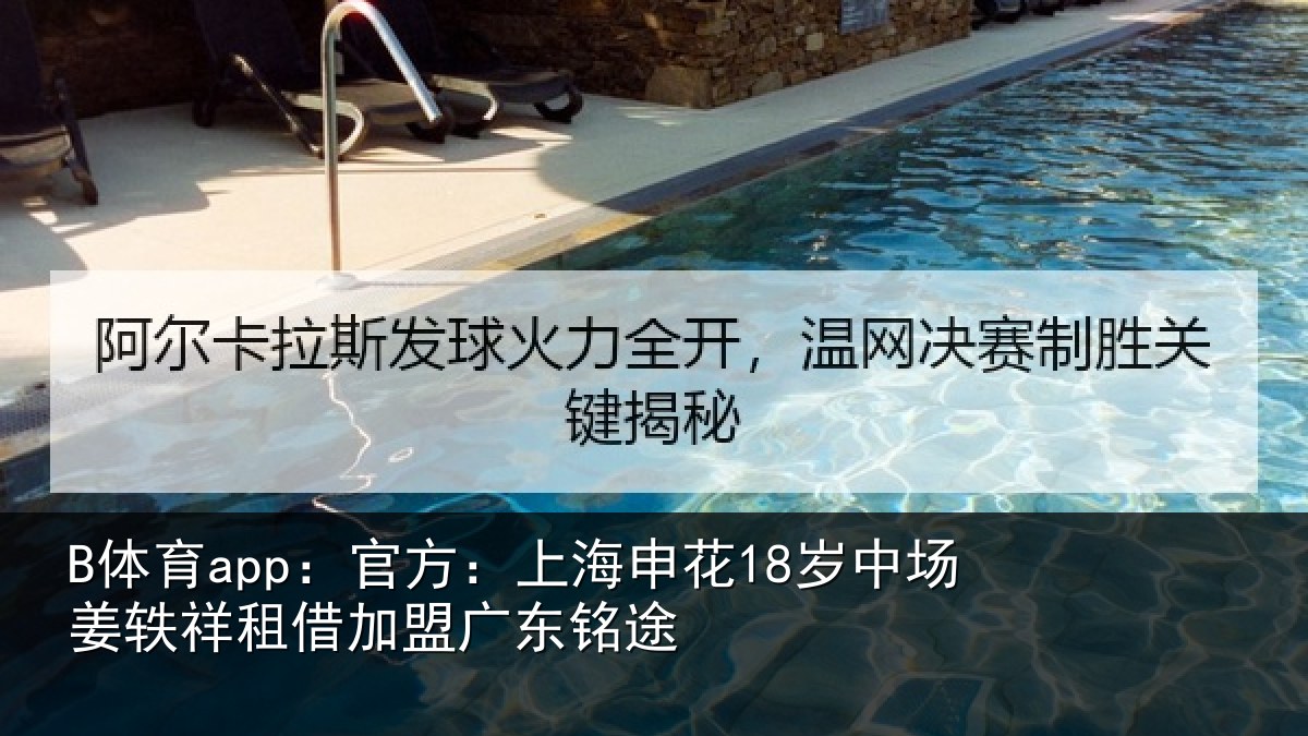 B体育app:官方:上海相关情况租借加盟广东铭途