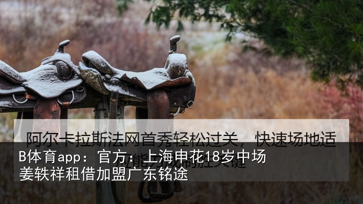 B体育app:官方:上海相关情况租借加盟广东铭途