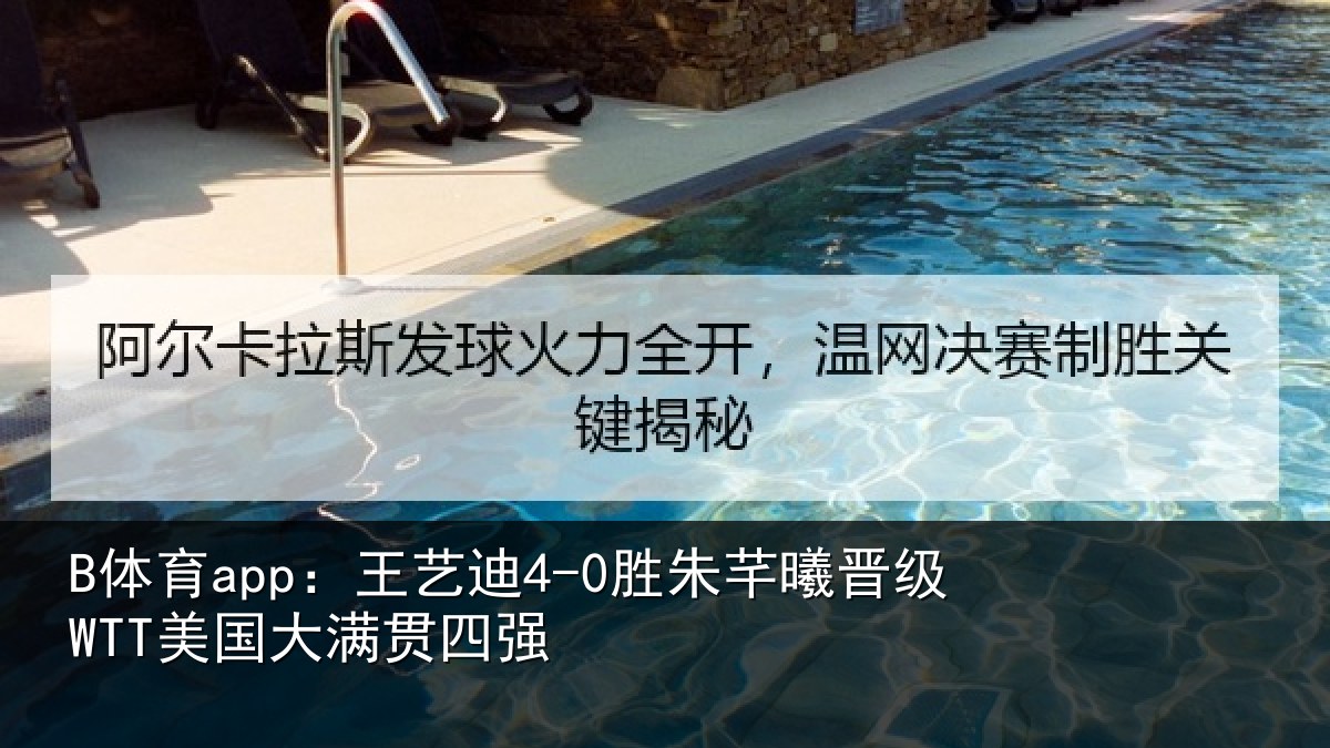 B体育app：王艺相关情况国大满贯四强