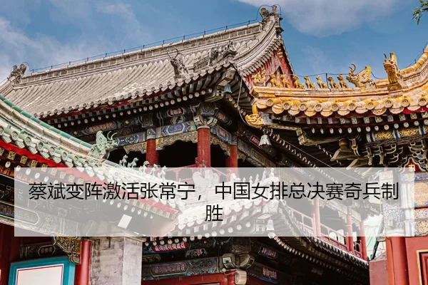 cai-bin-bian-zhen-ji-huo-zhang-chang-ning-zhong-guo-nv-pai-zong-jue-sai-qi-bing-zhi-sheng-2-386.jpg