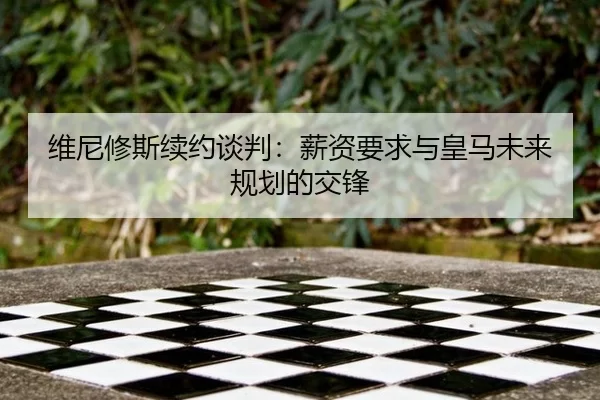 wei-ni-xiu-si-xu-yue-tan-pan-xin-zi-yao-qiu-yu-huang-ma-wei-lai-gui-hua-de-jiao-feng-2-747.jpg