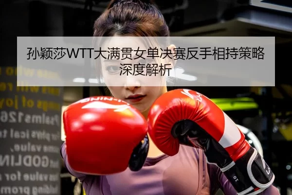 sun-ying-sha-da-man-guan-nv-dan-jue-sai-fan-shou-xiang-chi-ce-lve-shen-du-jie-xi-3-700.jpg