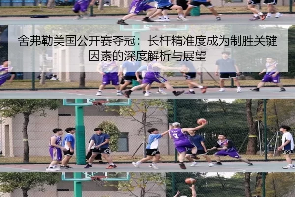 舍弗勒美国公开赛夺冠：长杆精准度成为制胜关键因素的深度解析与展望