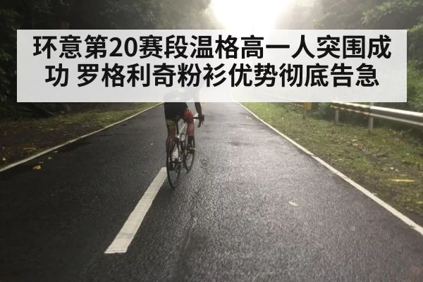 环意第20赛段温格高一人突围成功 罗格利奇粉衫优势彻底告急