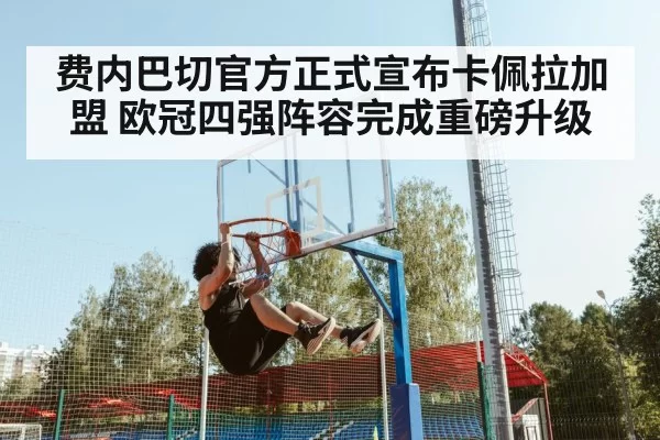 费内巴切官方正式宣布卡佩拉加盟 欧冠四强阵容完成重磅升级