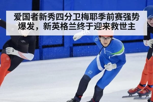 爱国者新秀四分卫梅耶季前赛强势爆发，新英格兰终于迎来救世主