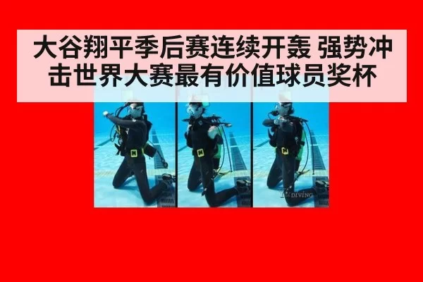 大谷翔平季后赛连续开轰 强势冲击世界大赛最有价值球员奖杯