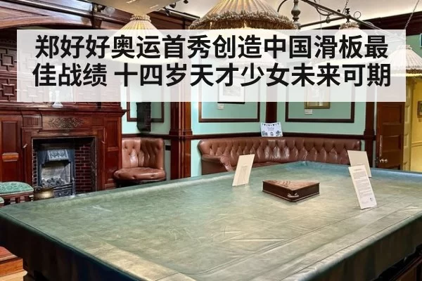 郑好好奥运首秀创造中国滑板最佳战绩 十四岁天才少女未来可期